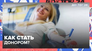 Как стать ДОНОРОМ? | Доктор 24