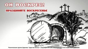 Пасха. "ибо Пасха наша, Христос, заклан за нас." 1-е Коринфянам 5:7