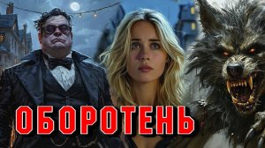 САМАЯ СТРАШНАЯ ИСТОРИЯ ПРО ОБОРОТНЯ. Страшные истории на ночь. Страшилки на ночь. Ужасы.