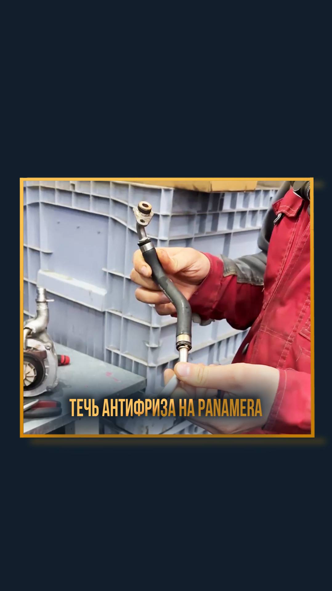 Течь антифриза на Panamera смотреть онлайн
