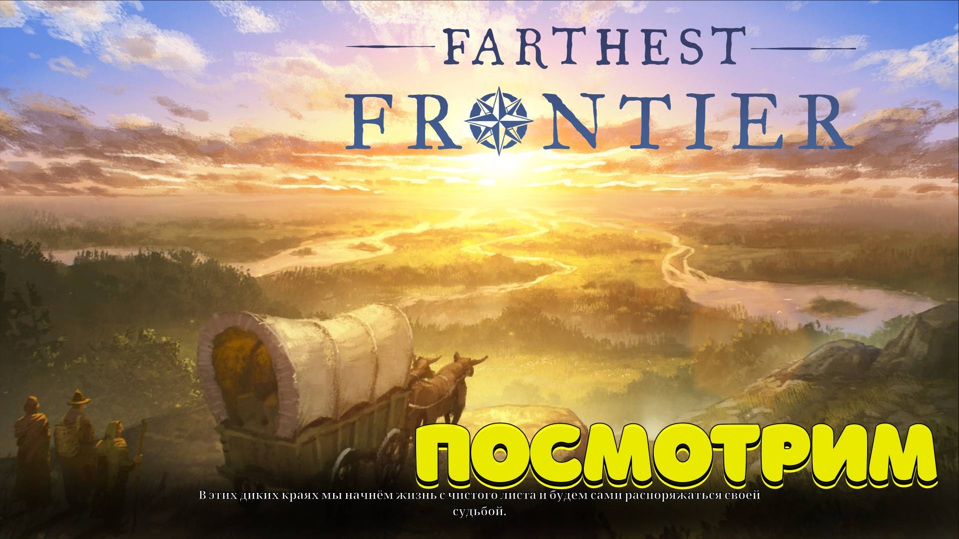 Farthest Frontier - будем посмотреть смотреть онлайн