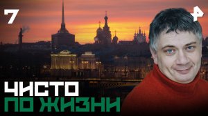Чисто по жизни. СЕРИЯ 7