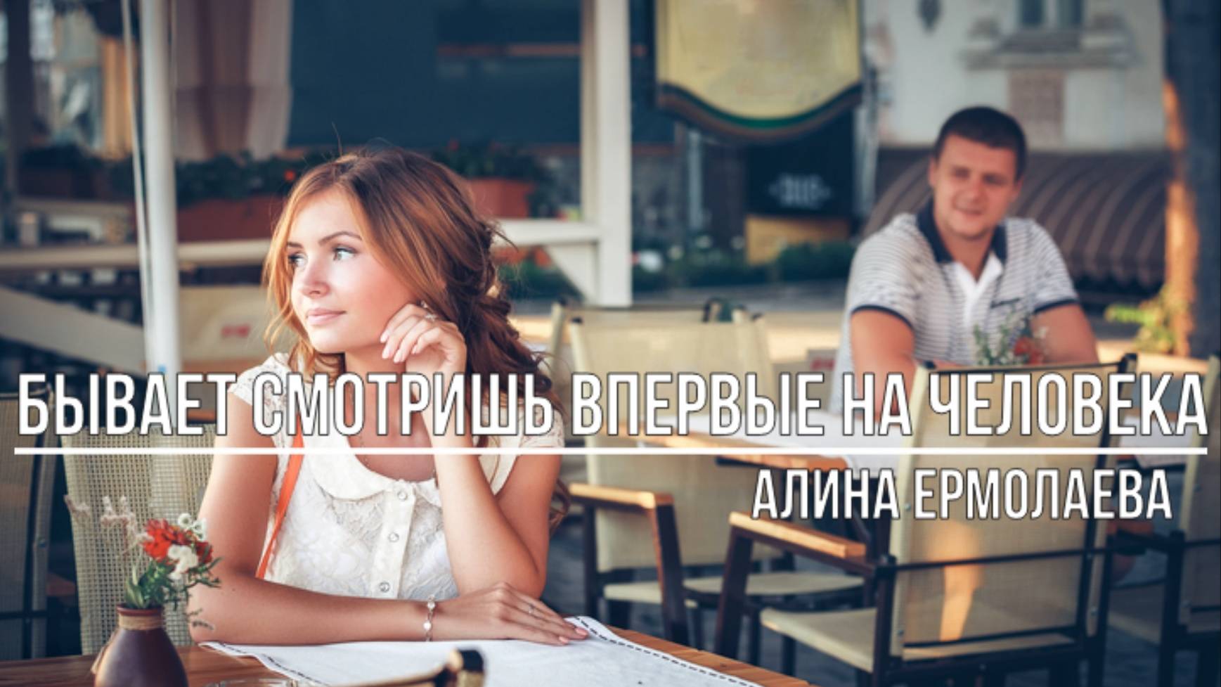 Бывает смотришь впервые на человека смотреть онлайн