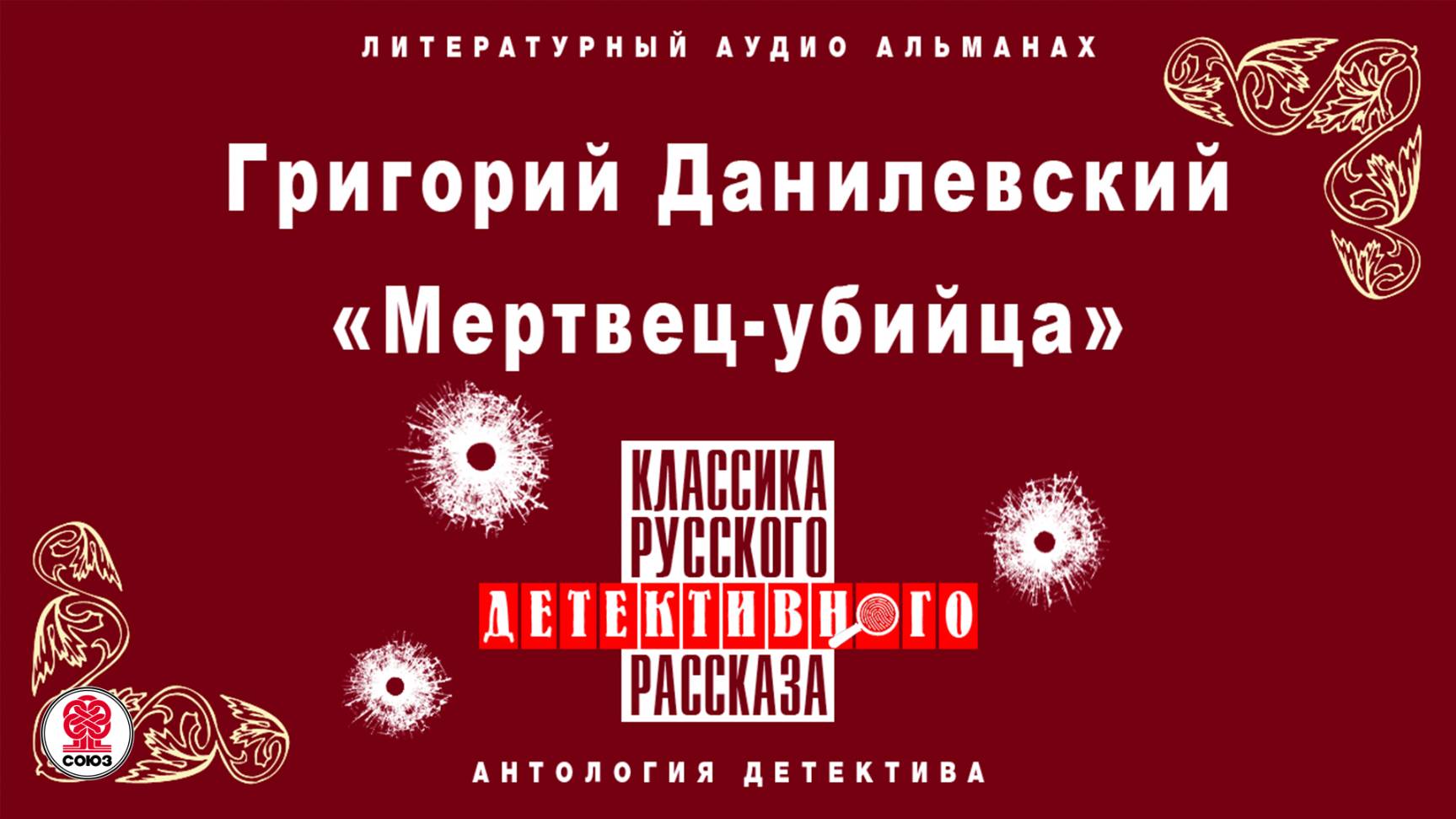 ГРИГОРИЙ ДАНИЛЕВСКИЙ «МЕРТВЕЦ-УБИЙЦА». Аудиокнига. Читает Александр Котов смотреть онлайн