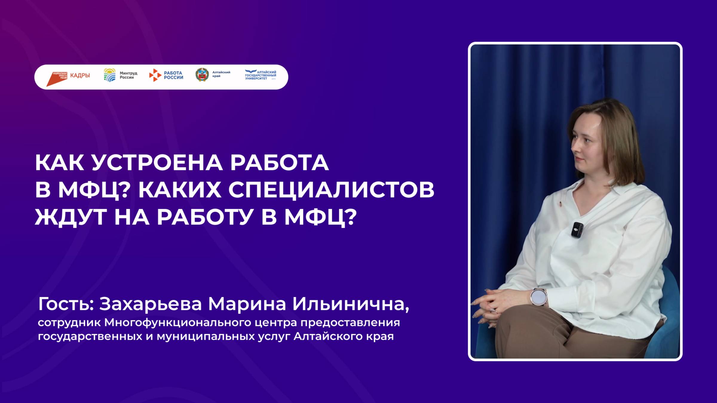 Как устроена работа в МФЦ? Каких специалистов ждут на работу в МФЦ? смотреть онлайн