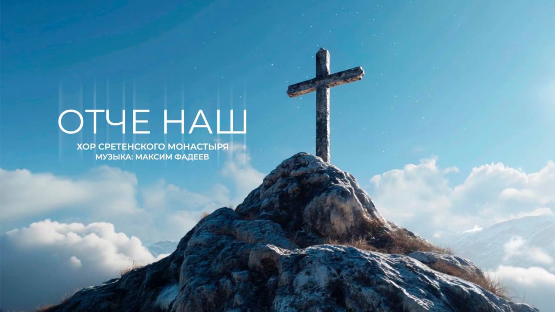 Хор Сретенского монастыря - Отче наш (муз.М.Фадеев) смотреть онлайн