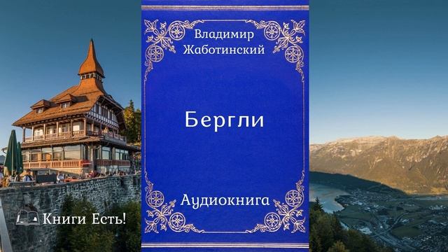 Бергли 📖 Владимир Жаботинский 🎧 Аудиокнига | Рассказ