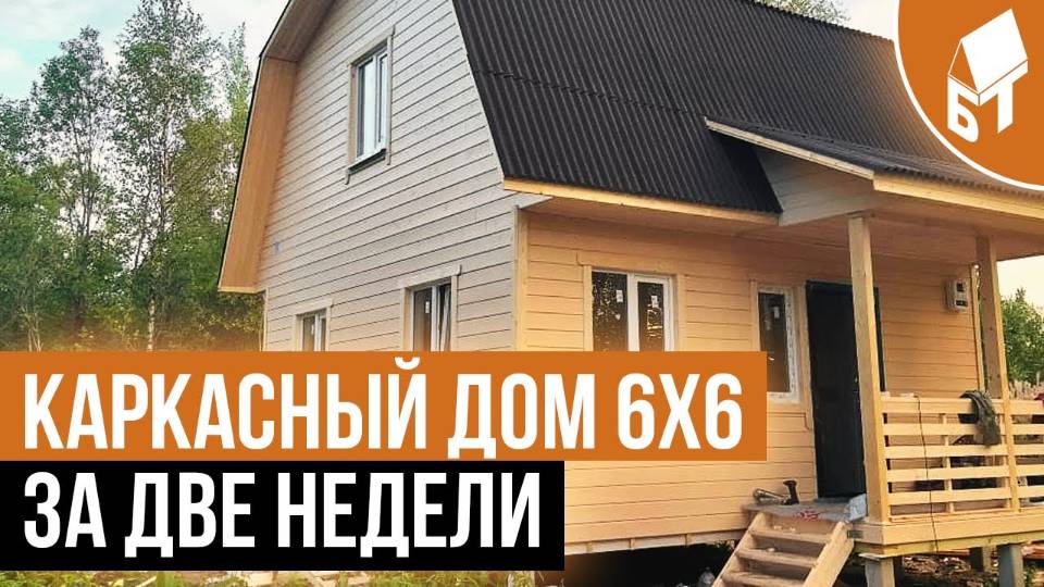 Каркасный дом 6 на 6 с мансардой смотреть онлайн