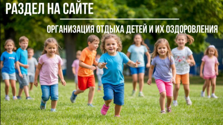 Раздел "Организация отдыха детей и их оздоровления", заполнение и публикация смотреть онлайн