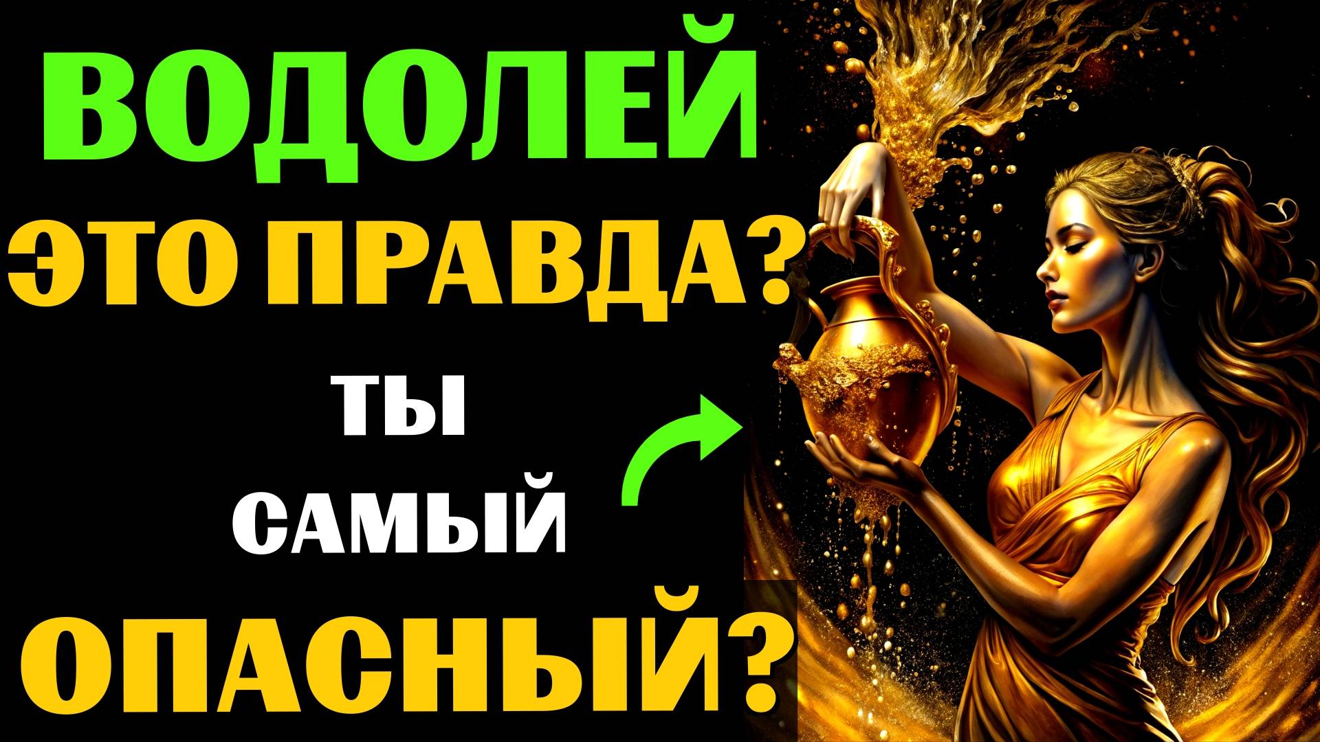 ♒🔴16 Опасных черт ВОДОЛЕЯ. Вы с этим СОГЛАСНЫ❓ #водолей смотреть онлайн