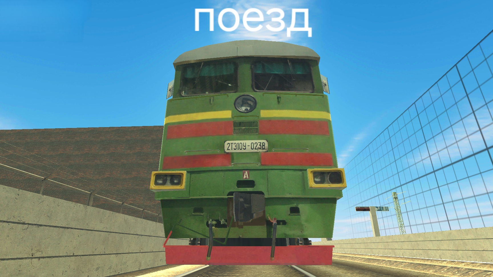 Факт про поезд на карте долиновск в ваз краш тест симулятор 2 смотреть онлайн