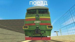 Факт про поезд на карте долиновск в ваз краш тест симулятор 2