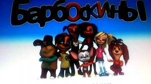 Барбоскины  всё за карточку