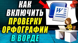Как включить проверку орфографии в ворде