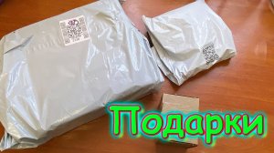 Москва, Сочи 2025. Обзор подарков от зрителей. (04.25г.) Семья Бровченко.