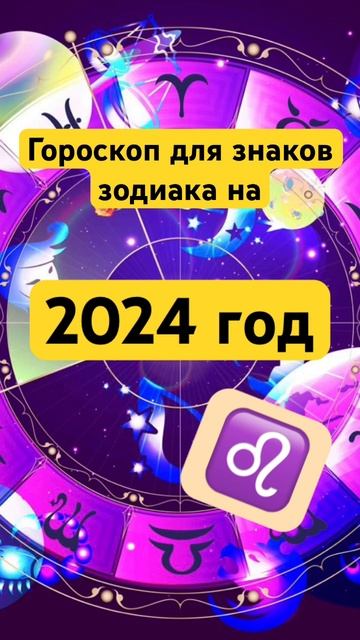 Рекомендации для знаков зодиака на 2024 год #гороскоп #шортс #shorts #астрология #лев #знакизодиака