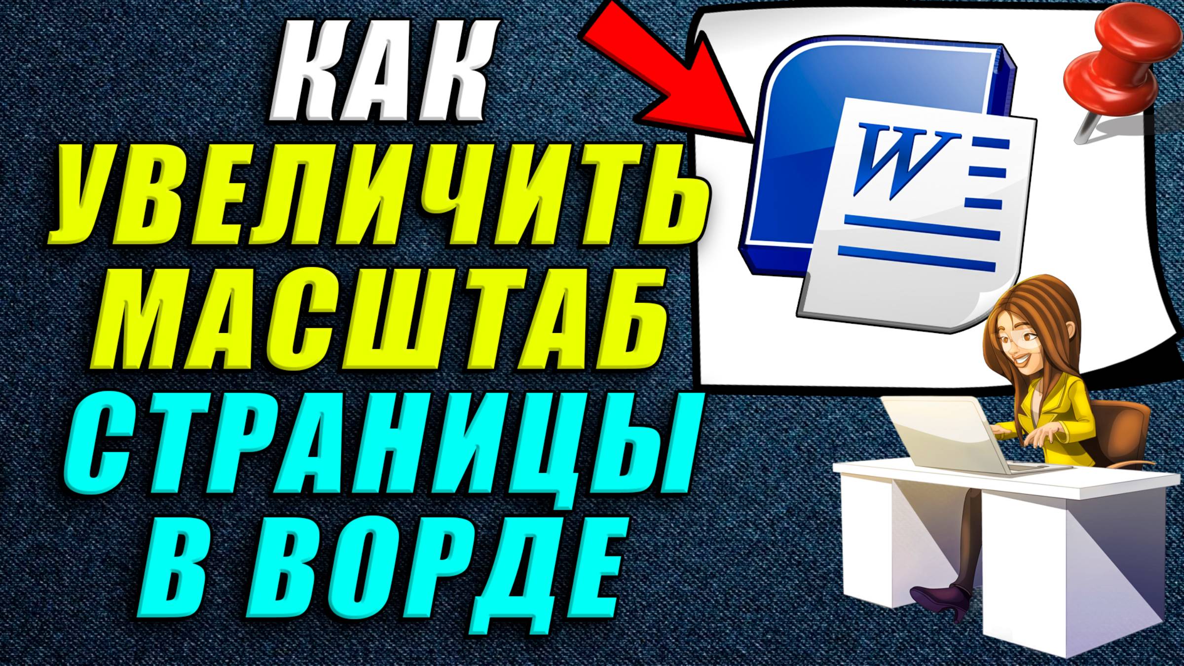 Как Увеличить масштаб страницы в ворде смотреть онлайн