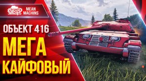 Объект 416 - МЕГА КАЙФОВЫЙ ● Идеальный Танк После Апа ● ЛучшееДляВас