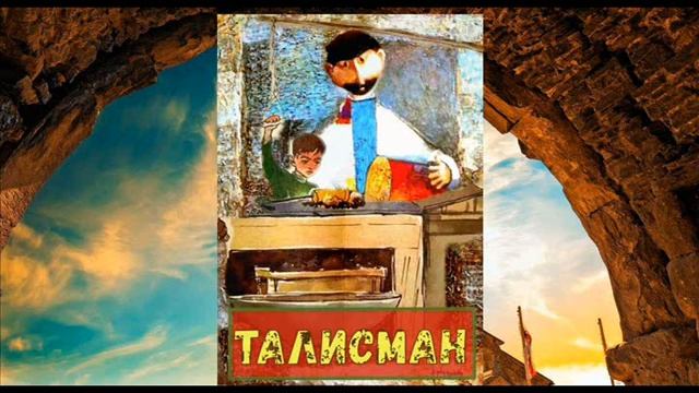 Павел Сурожский "Талисман" (Аудиокнига) смотреть онлайн