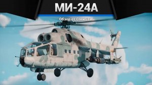 КОРОВА СССР — Ми-24А в War Thunder (crewgtw, крюга, игра, танки)