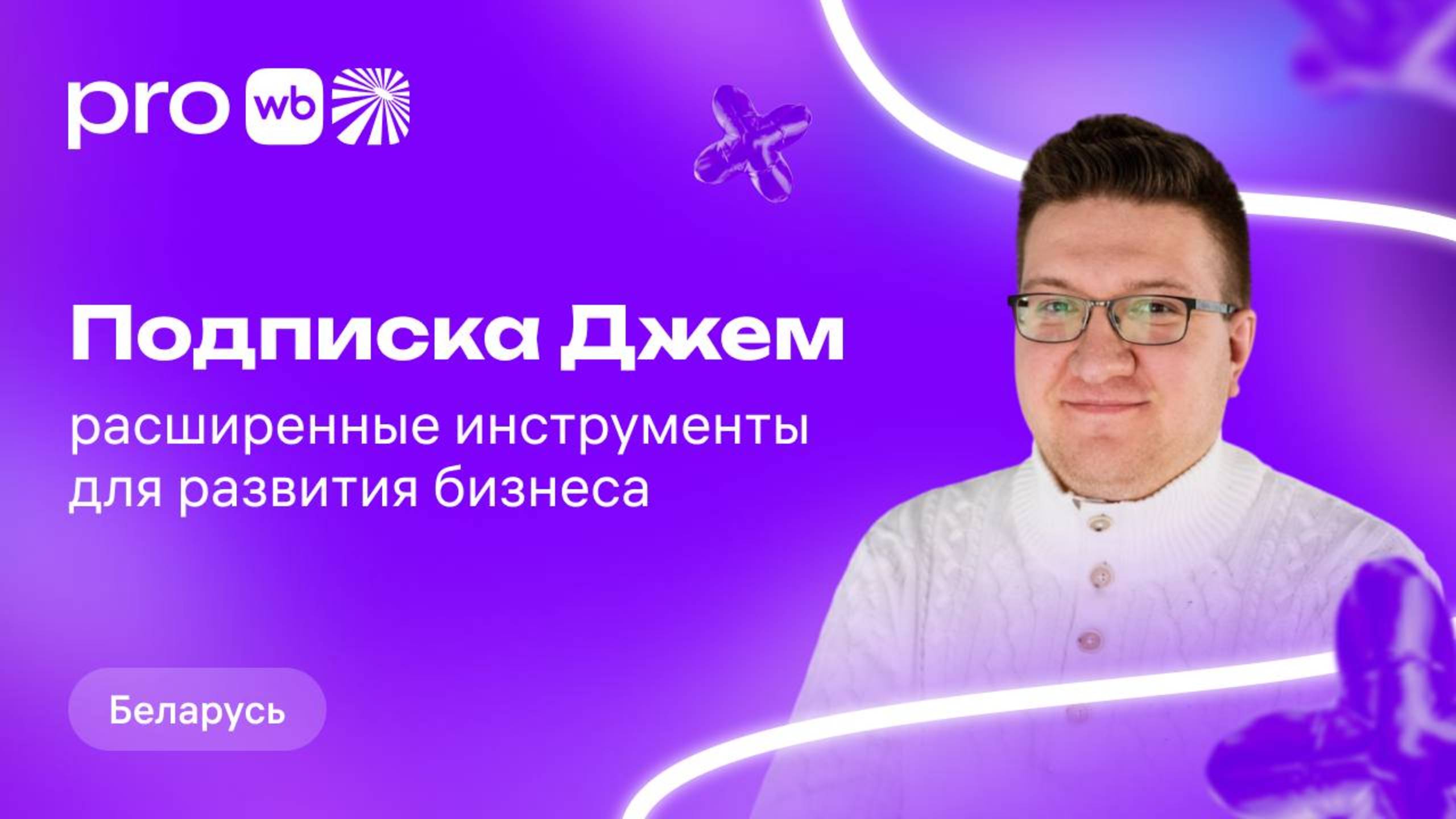 Подписка «Джем» в Беларуси: как увеличить продажи на Wildberries с помощью аналитики и инструментов смотреть онлайн