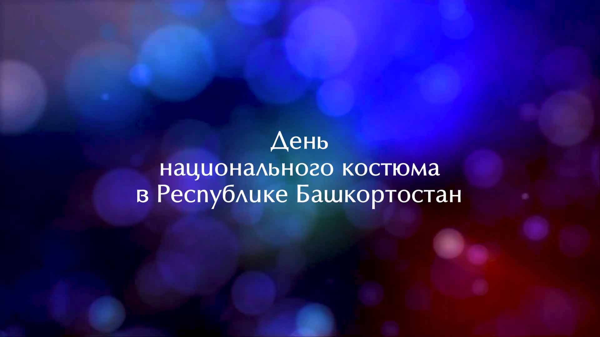 День национального костюма в Республике Башкортостан смотреть онлайн