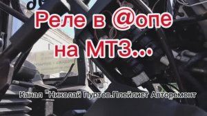 Реле на МТЗ не на месте...