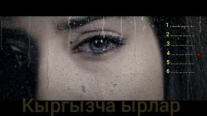 Кайгылуу кыргызча ырлар топтому👌