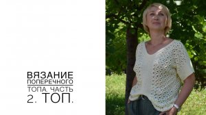Вязание поперечного топа. Часть 2 (2020г)