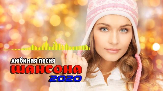 Вот это сборник Нереально красивый Шансон! 2020 💗 Лучшие Популярные Песни года 2020! Послушайте смотреть онлайн