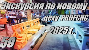Экскурсия по новому цеху PROFCNC (cncsam.ru)