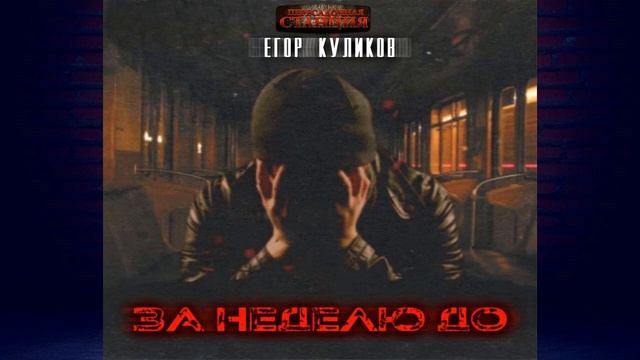 За неделю до. Мистика (Егор Юрьевич Куликов) Аудиокнига смотреть онлайн