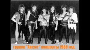 Концерт группы «Август» в Кургане и Челябинске 1986
