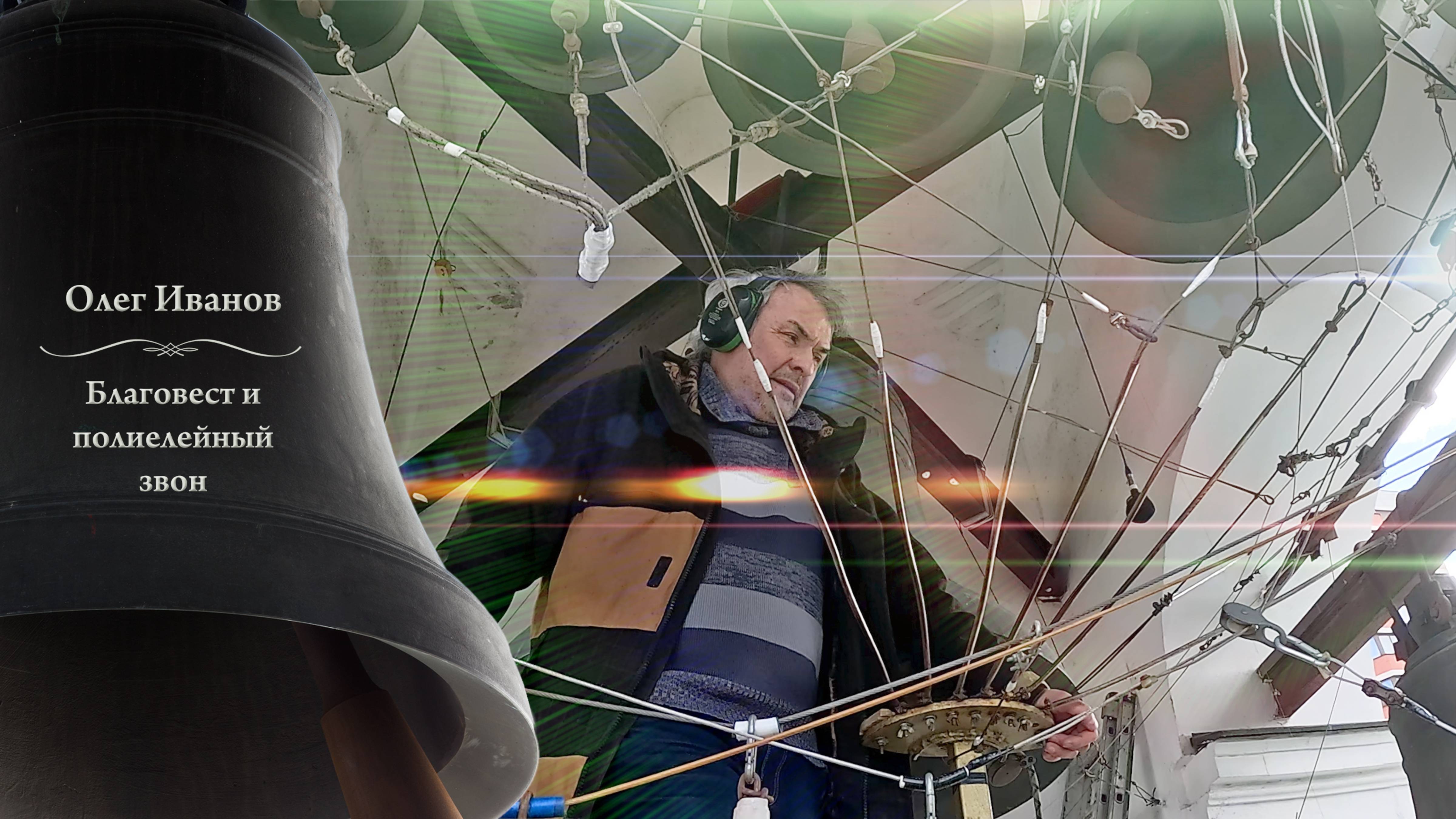 Юбилейный звон (вариации), О.Иванов. Пасхальный концерт звонов, Китайское подворье, 5.05.2024 смотреть онлайн