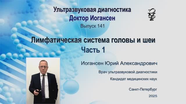 УЗИ. Доктор Иогансен. Выпуск 141. Лимфатическая система головы и шеи. Часть 1.