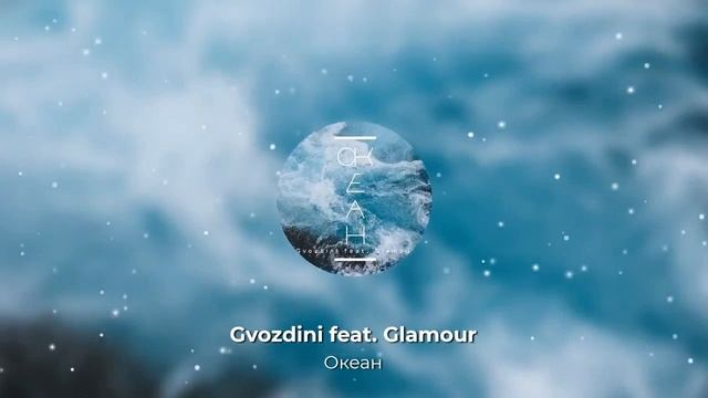 Gvozdini Feat.  Glamour - Океан