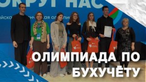 Евразийская студенческая олимпиада «Бухучет вокруг нас»