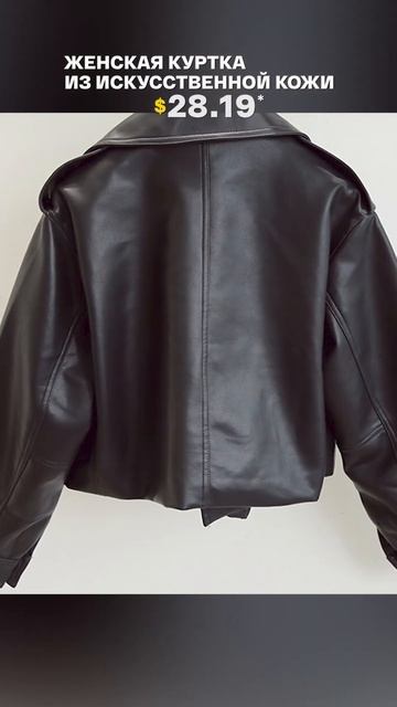 Женская куртка из искусственной кожи с AliExpress. Лучшие вещи и товары с быстрой доставкой из Кита