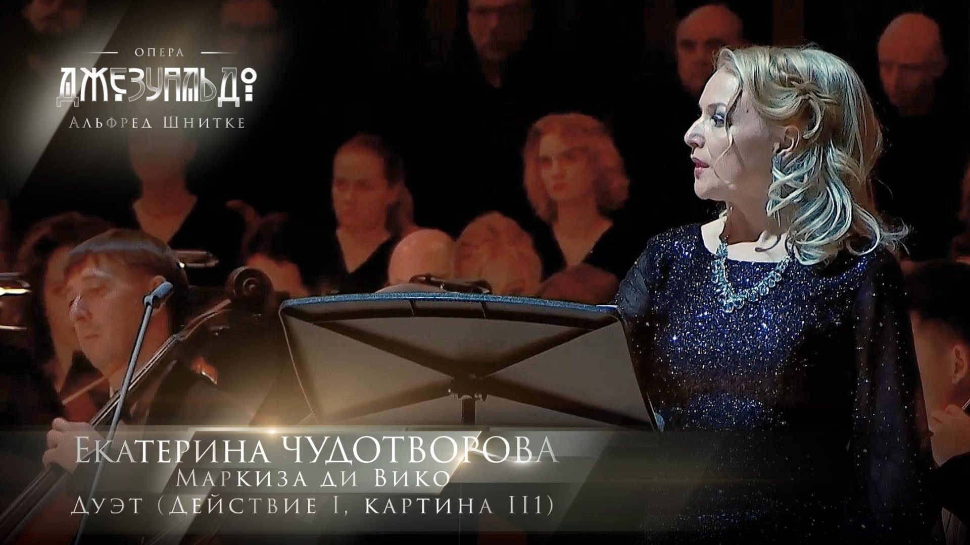 Опера «Джезуальдо» - Акт 1. Карт. 3 - Дуэт (Екатерина ЧУДОТВОРОВА)