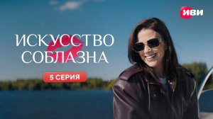 Искусство соблазна | Тизер-сцена | 5 серия