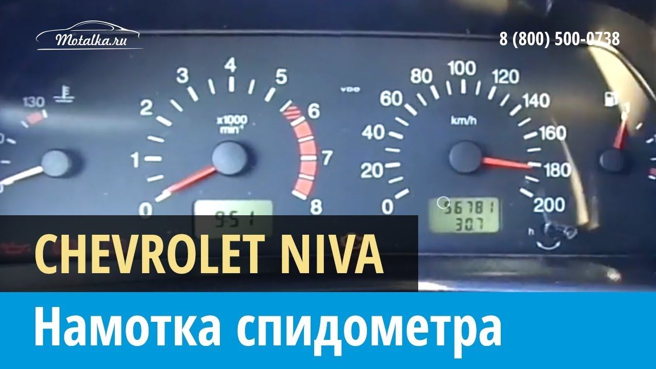 Крутилка, моталка спидометра на Шевроле Нива 2002-2017