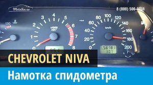 Крутилка, моталка спидометра на Шевроле Нива 2002-2017