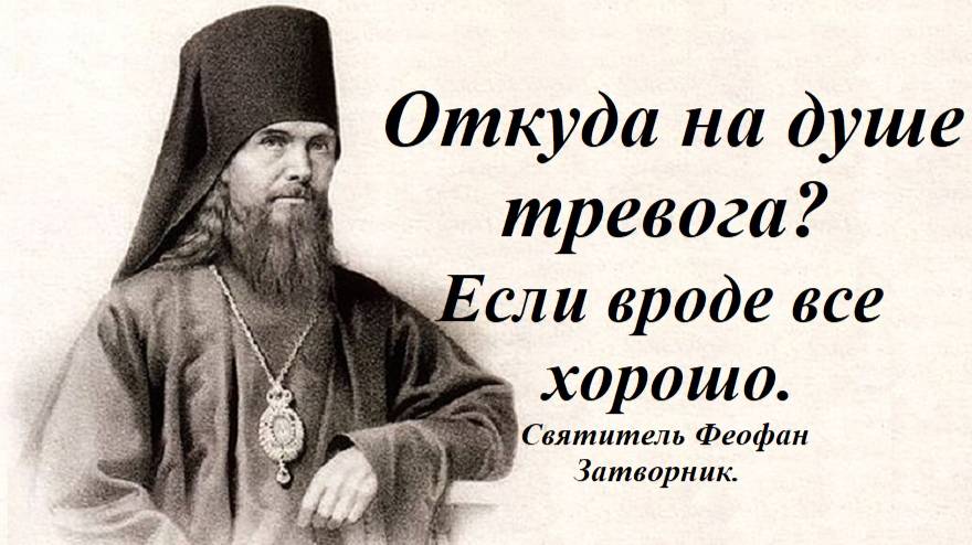 Откуда на душе тревога? Если вроде все хорошо. Святитель Феофан Затворник.