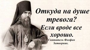 Откуда на душе тревога? Если вроде все хорошо. Святитель Феофан Затворник.