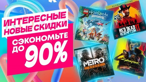 ИНТЕРЕСНЫЕ НОВЫЕ СКИДКИ В PS STORE НА ИГРЫ ДЛЯ PS4 И PS5 ДО 24 АПРЕЛЯ 2025
