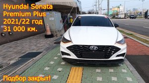 Авто из Кореи - Hyundai Sonata, 202/22 год, 31 000 км., Premium Plus, подбор закрыт!