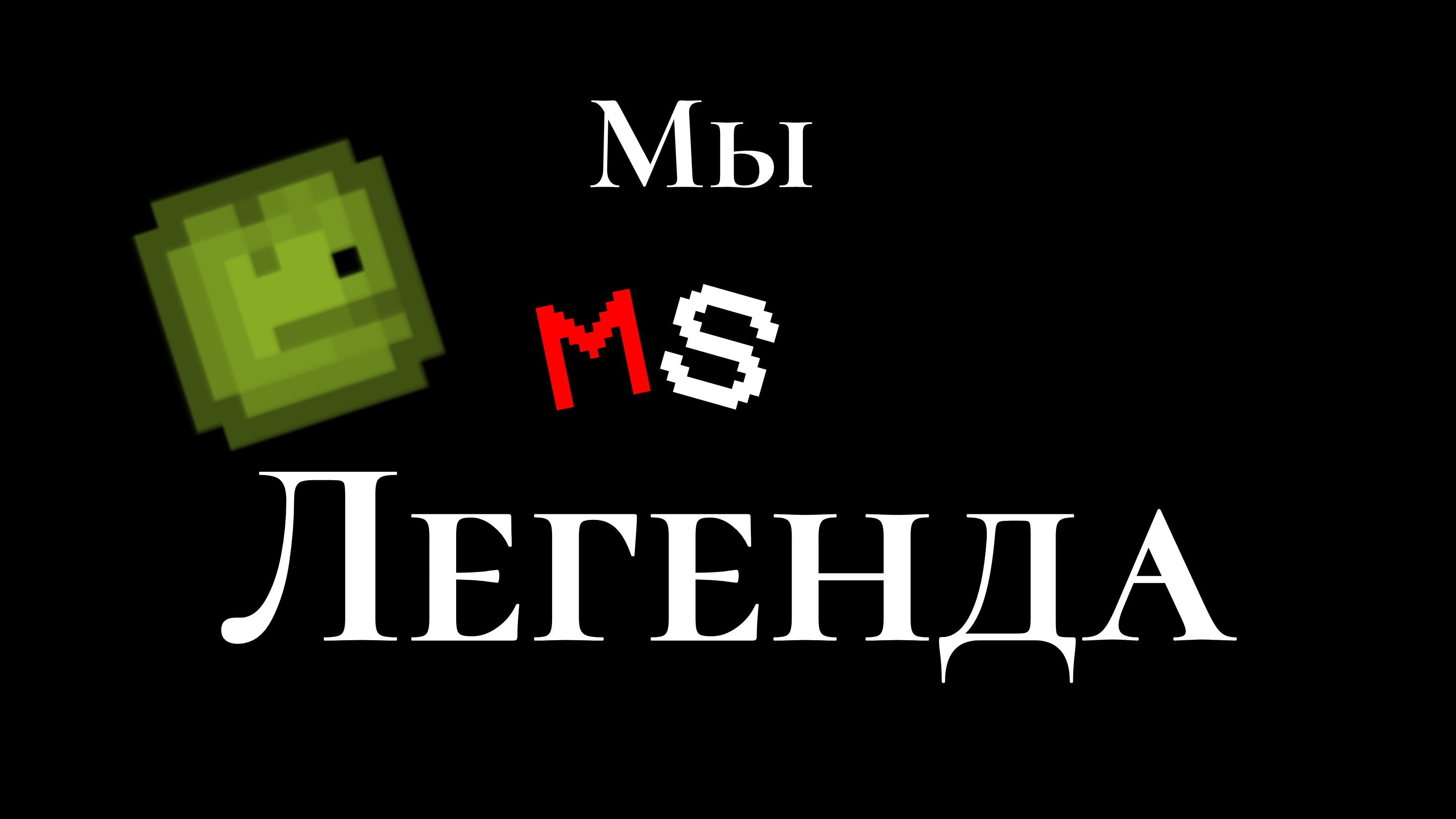 Мы-Легенда Ms (2025)