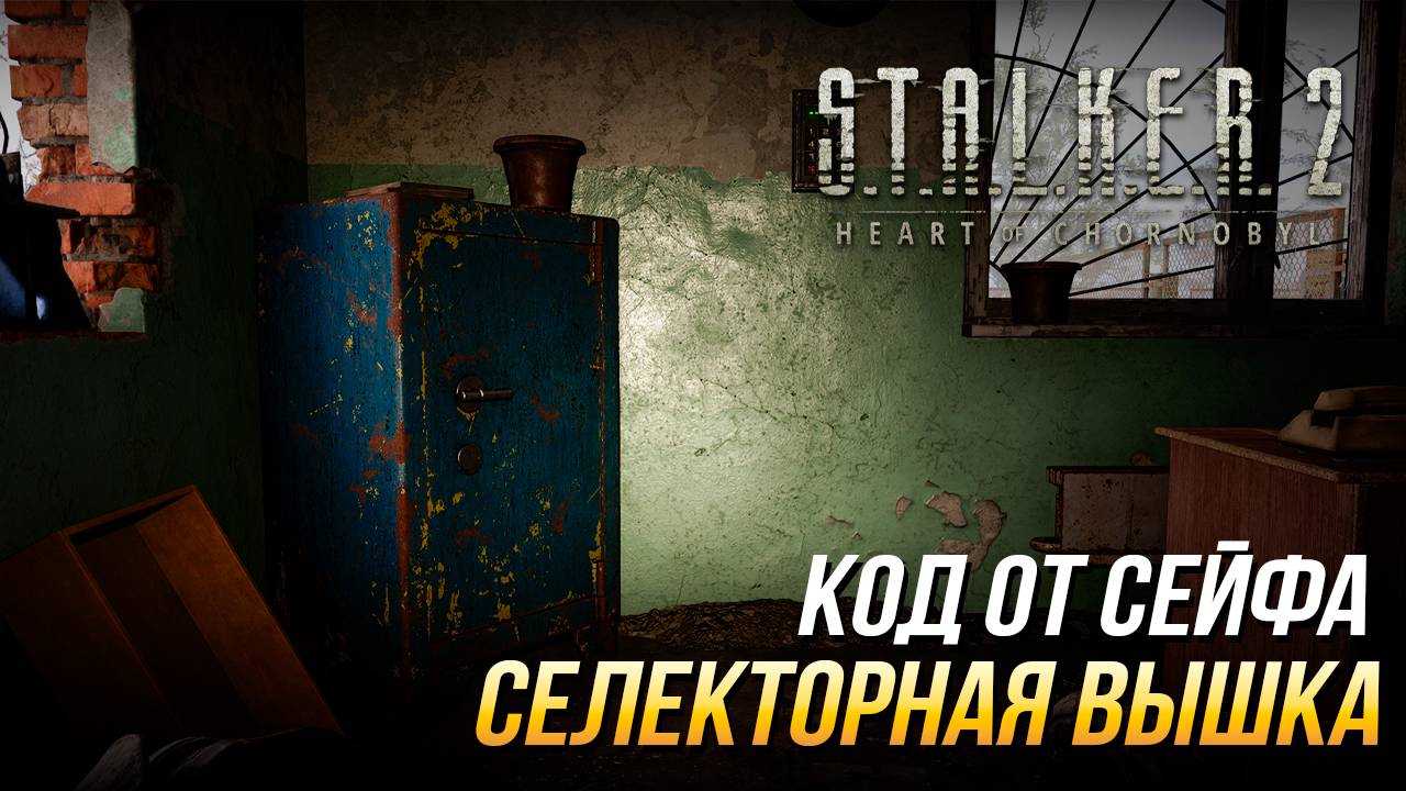 S.T.A.L.K.E.R. 2 - Код от сейфа на селекторной вышке смотреть онлайн
