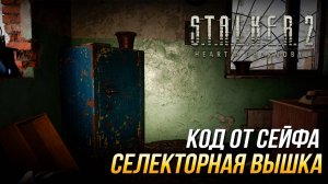 S.T.A.L.K.E.R. 2 - Код от сейфа на селекторной вышке