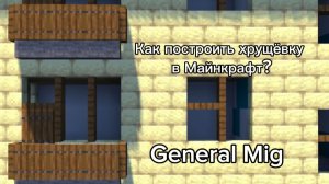 Как построить хрущёвку в Майнкрафт? (Подробно)